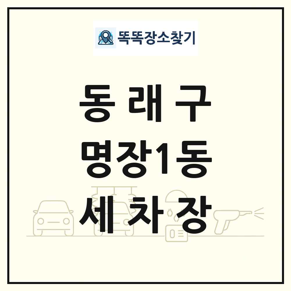 부산광역시 동래구 명장1동 세차장 목록 및 상세정보 썸네일