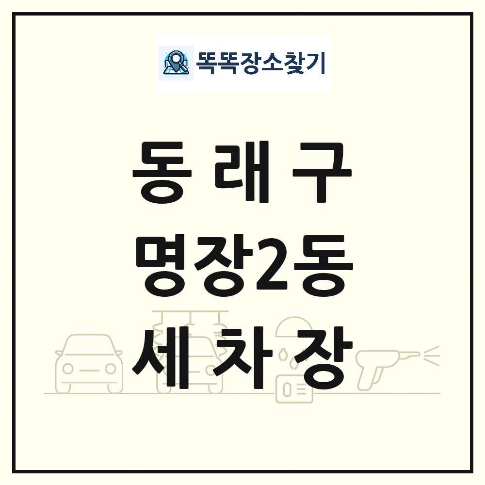 부산광역시 동래구 명장2동 세차장 목록 및 상세정보 썸네일