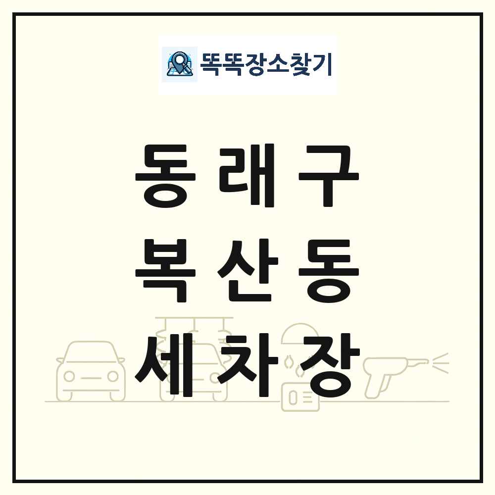 부산광역시 동래구 복산동 세차장 목록 및 상세정보 썸네일
