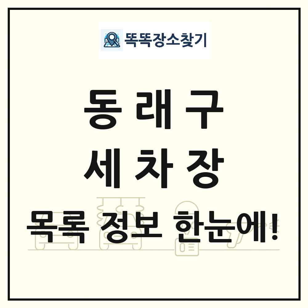부산광역시 동래구 세차장 목록 및 상세정보 썸네일