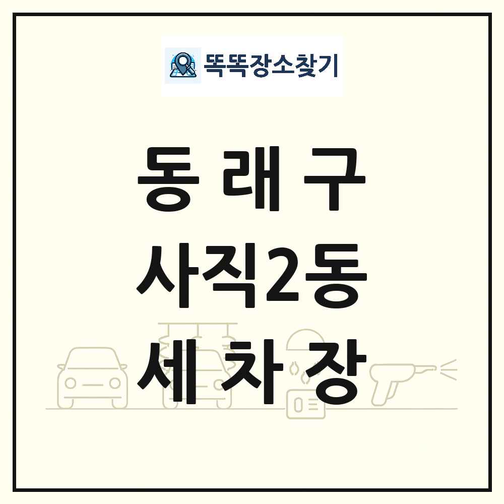 부산광역시 동래구 사직2동 세차장 목록 및 상세정보 썸네일