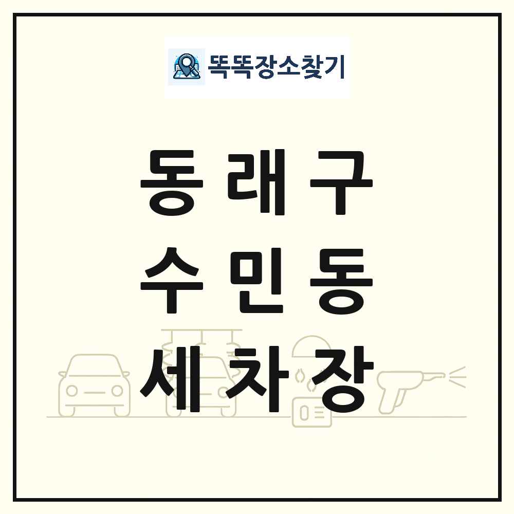 부산광역시 동래구 수민동 세차장 목록 및 상세정보 썸네일