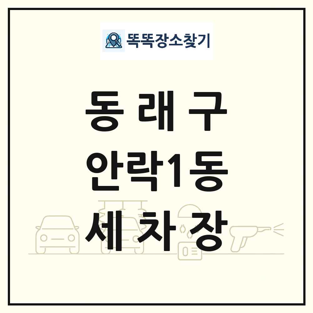 부산광역시 동래구 안락1동 세차장 목록 및 상세정보 썸네일