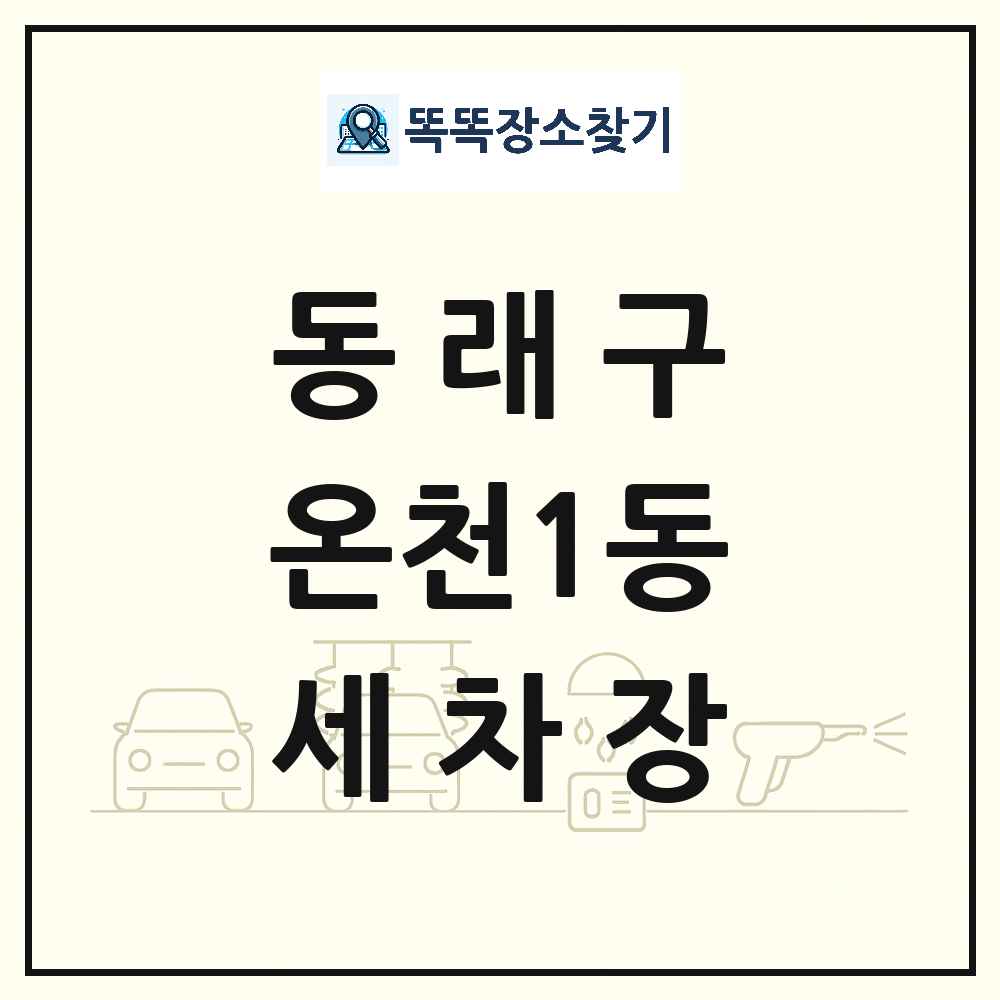 부산광역시 동래구 온천1동 세차장 목록 및 상세정보 썸네일