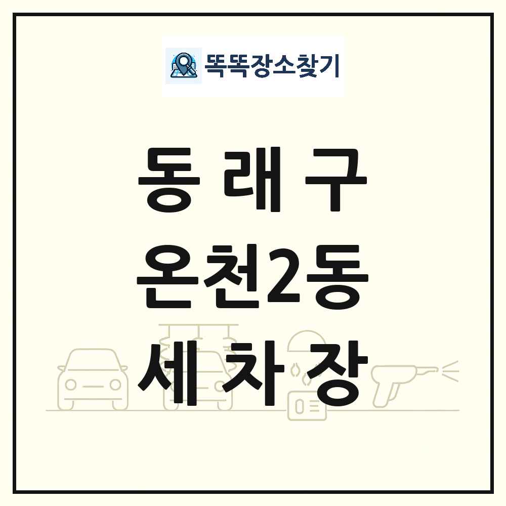 부산광역시 동래구 온천2동 세차장 목록 및 상세정보 썸네일