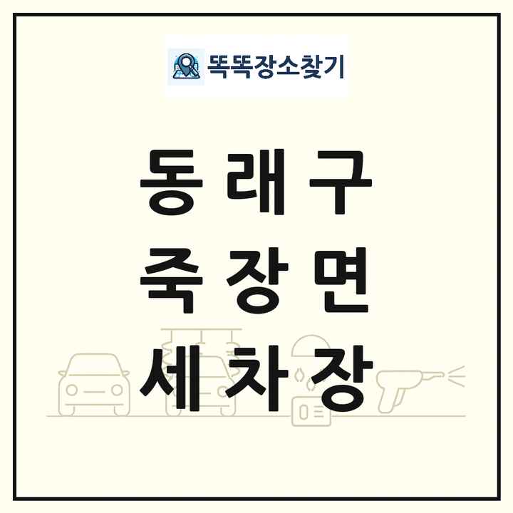 부산광역시 동래구 죽장면 세차장 목록 및 상세정보 썸네일