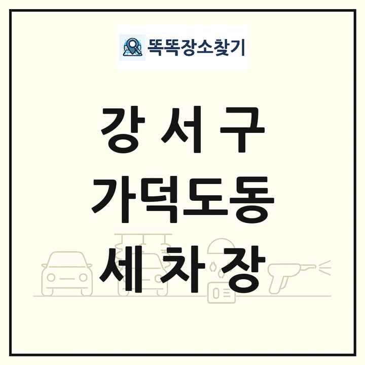 부산광역시 강서구 가덕도동 세차장 목록 및 상세정보 썸네일