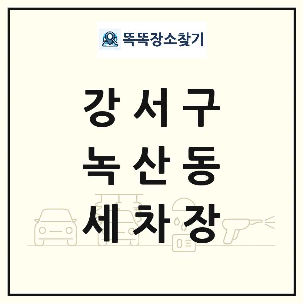 부산광역시 강서구 녹산동 세차장 목록 및 상세정보 썸네일