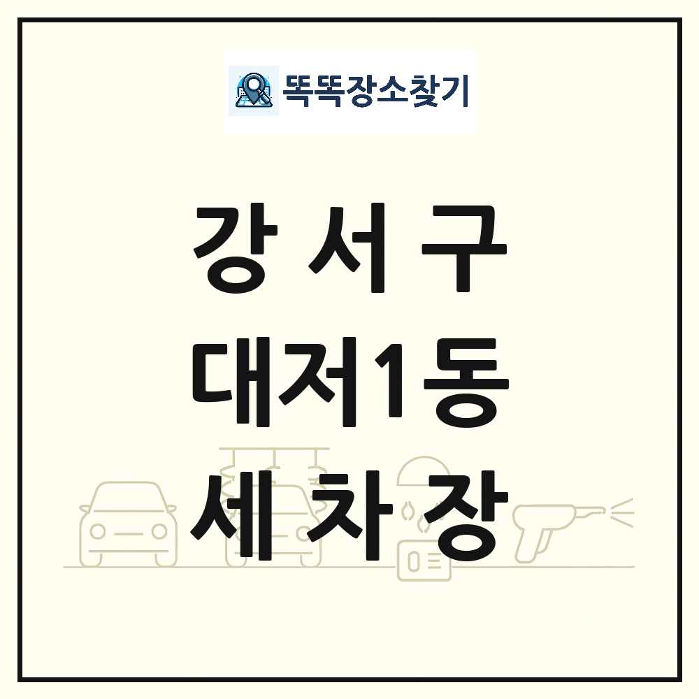 부산광역시 강서구 대저1동 세차장 목록 및 상세정보 썸네일