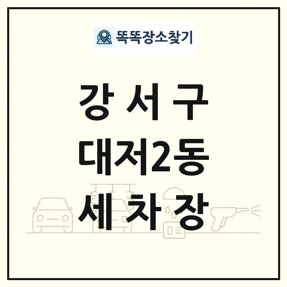 부산광역시 강서구 대저2동 세차장 목록 및 상세정보 썸네일