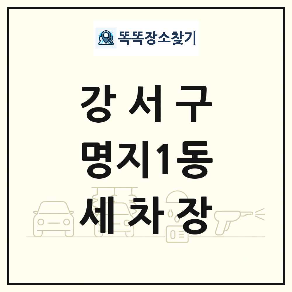 부산광역시 강서구 명지1동 세차장 목록 및 상세정보 썸네일