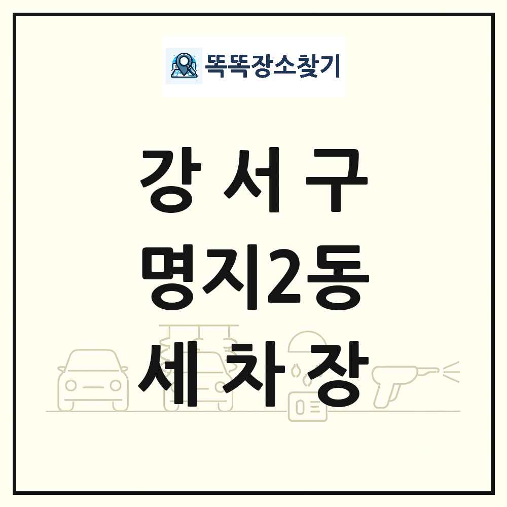 부산광역시 강서구 명지2동 세차장 목록 및 상세정보 썸네일