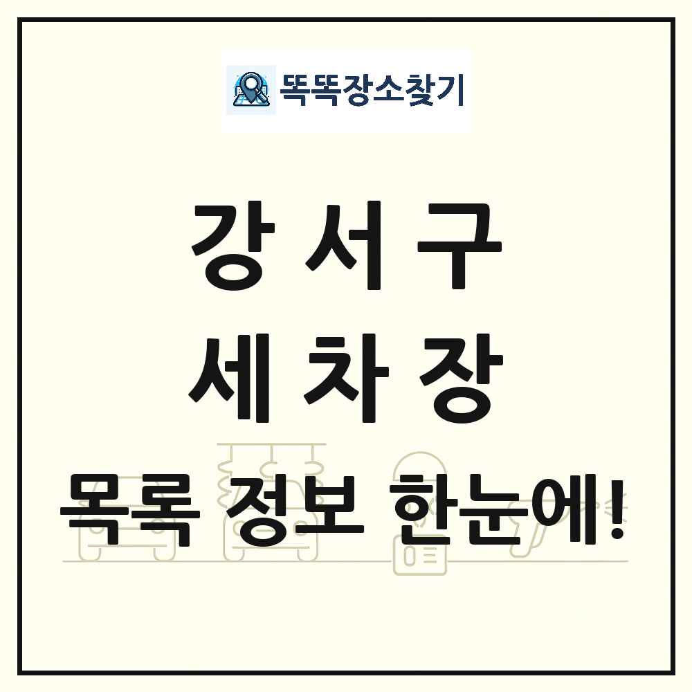 부산광역시 강서구 세차장 목록 및 상세정보 썸네일