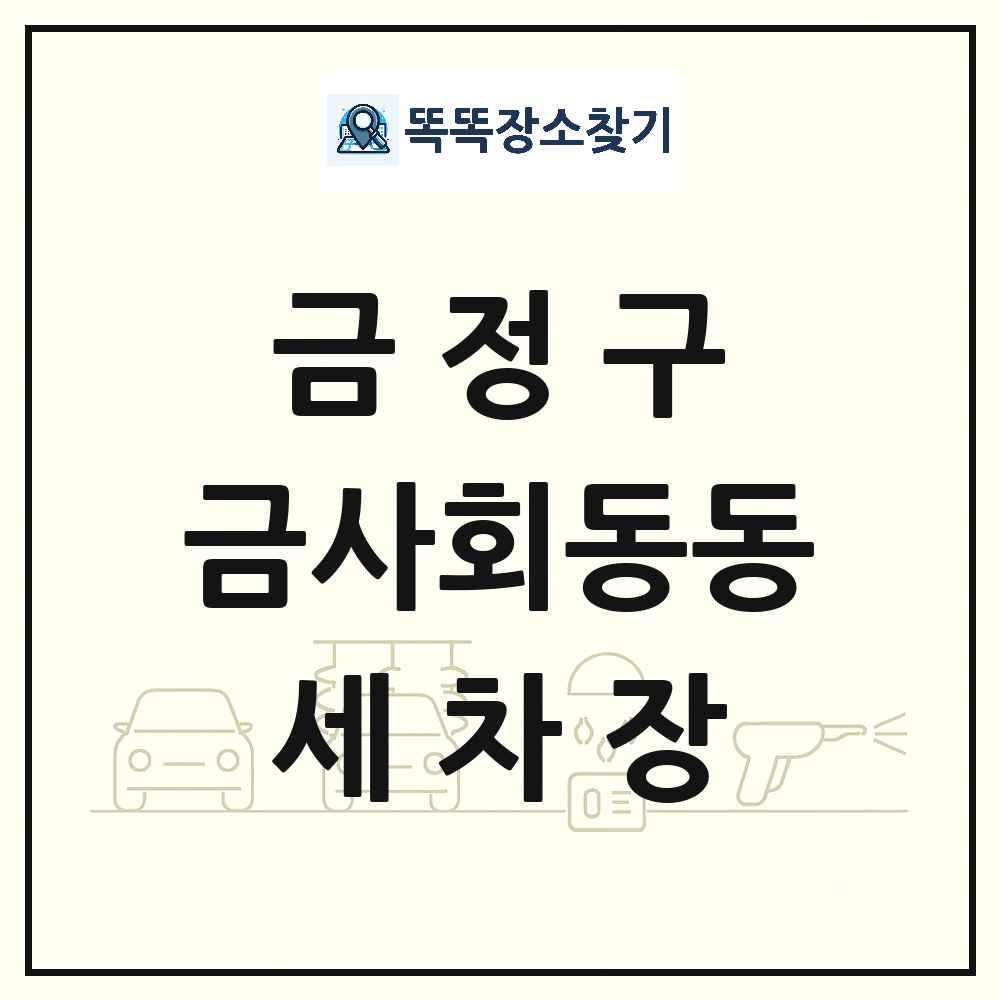 부산광역시 금정구 금사회동동 세차장 목록 및 상세정보 썸네일