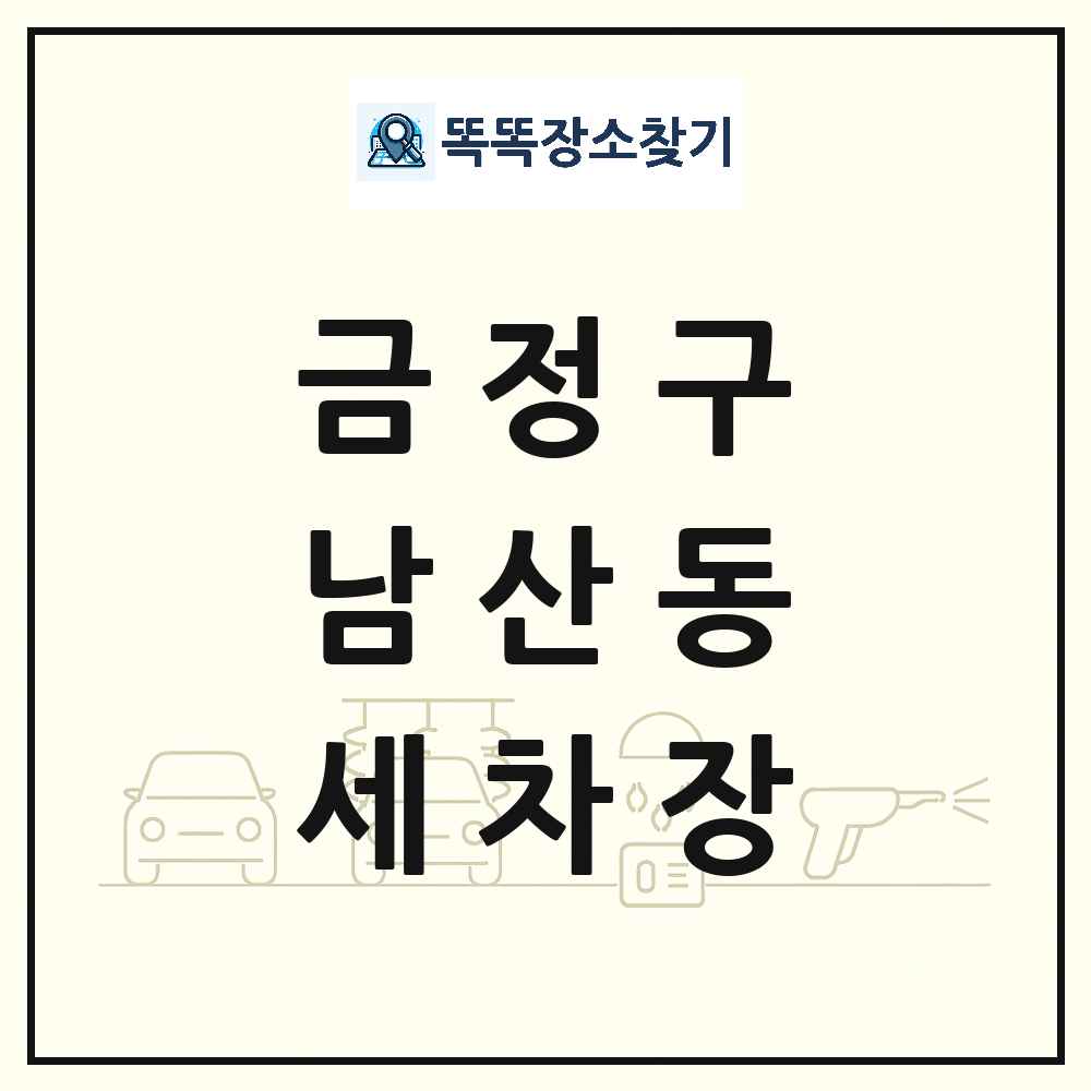 부산광역시 금정구 남산동 세차장 목록 및 상세정보 썸네일