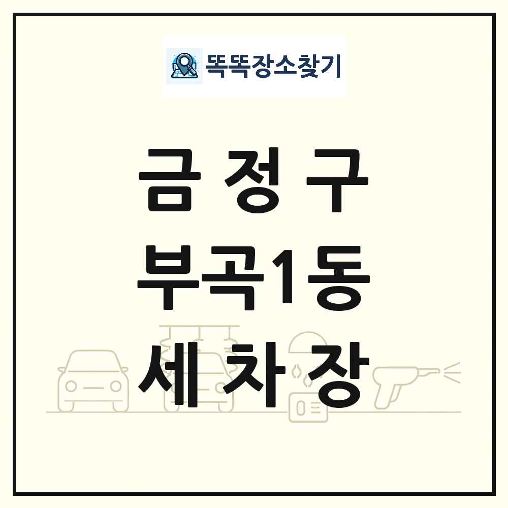부산광역시 금정구 부곡1동 세차장 목록 및 상세정보 썸네일