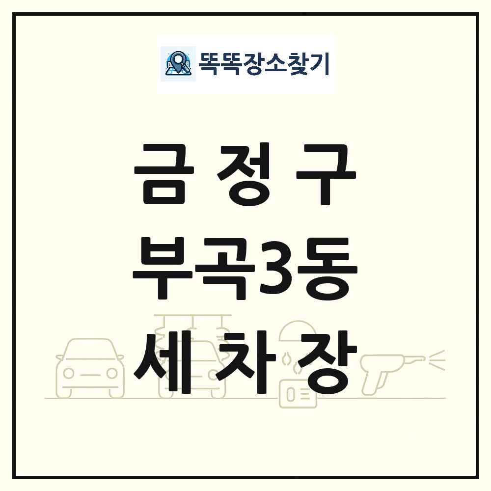 부산광역시 금정구 부곡3동 세차장 목록 및 상세정보 썸네일