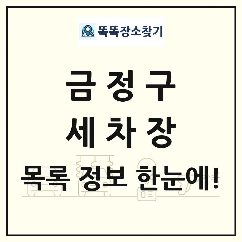 부산광역시 금정구 세차장 목록 및 상세정보 썸네일
