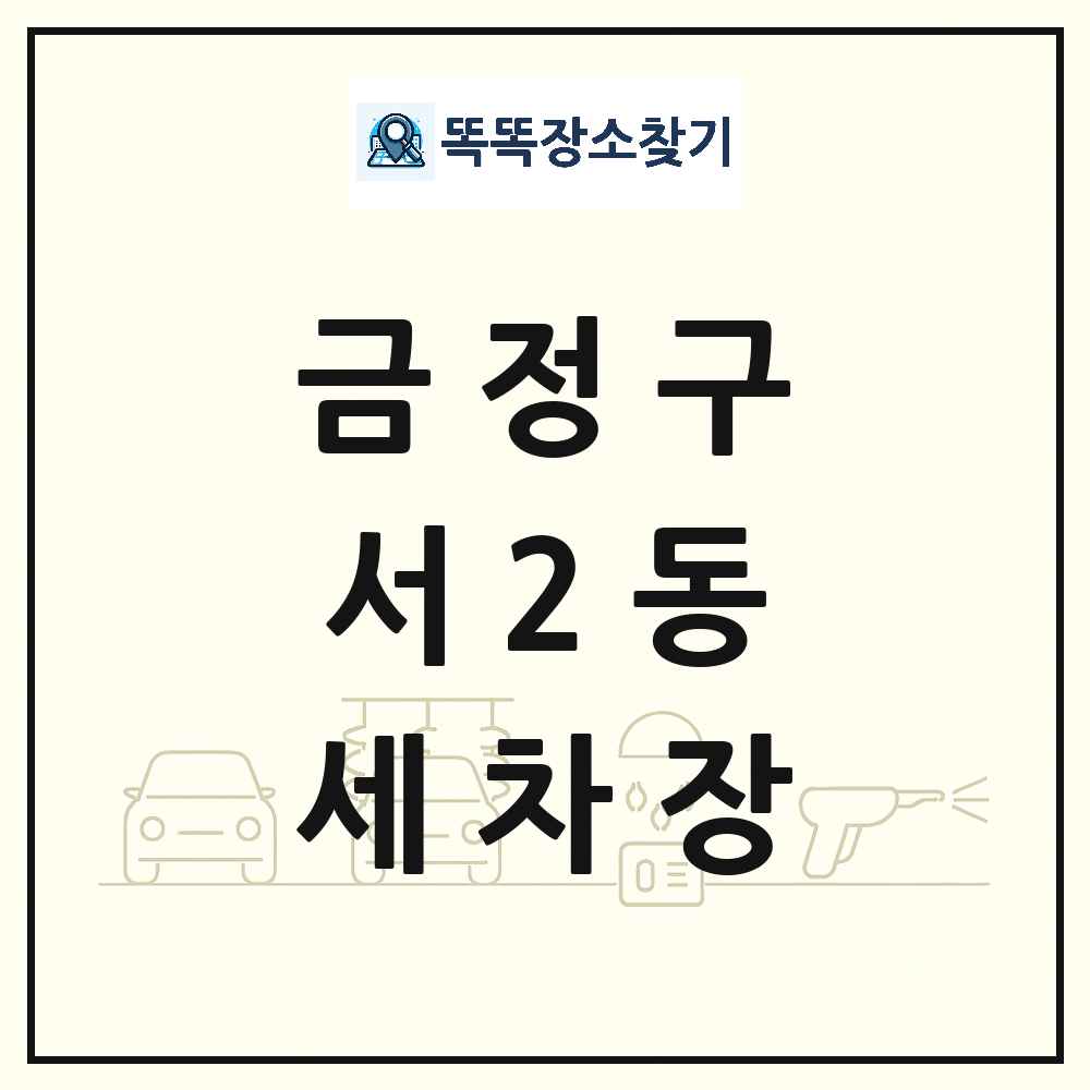 부산광역시 금정구 서2동 세차장 목록 및 상세정보 썸네일