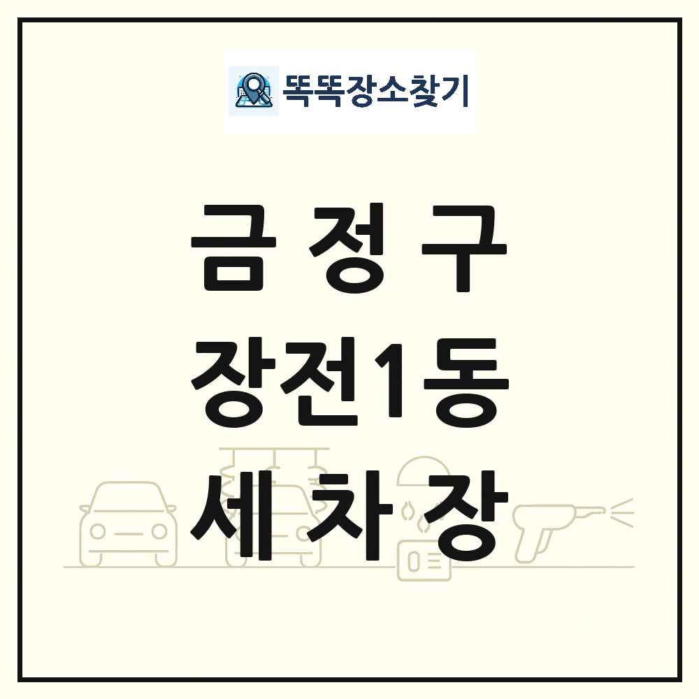 부산광역시 금정구 장전1동 세차장 목록 및 상세정보 썸네일