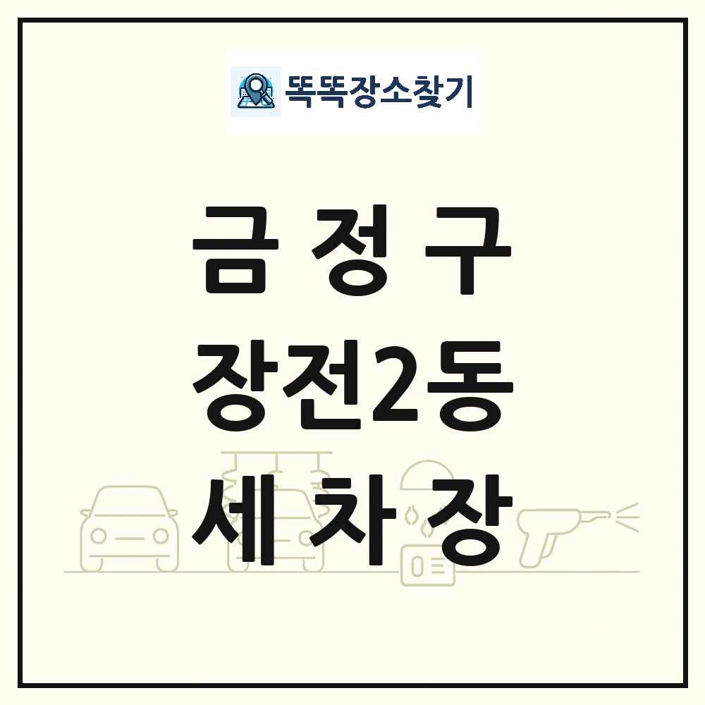부산광역시 금정구 장전2동 세차장 목록 및 상세정보 썸네일