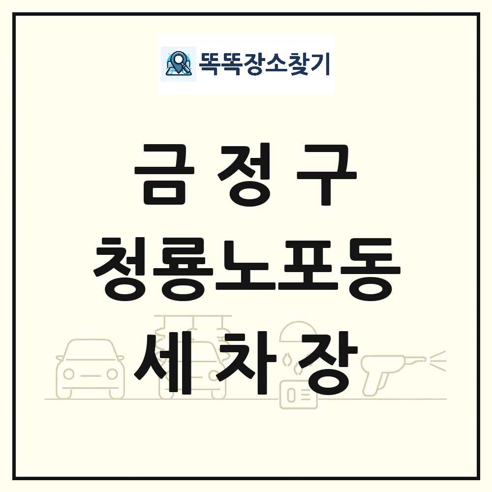 부산광역시 금정구 청룡노포동 세차장 목록 및 상세정보 썸네일