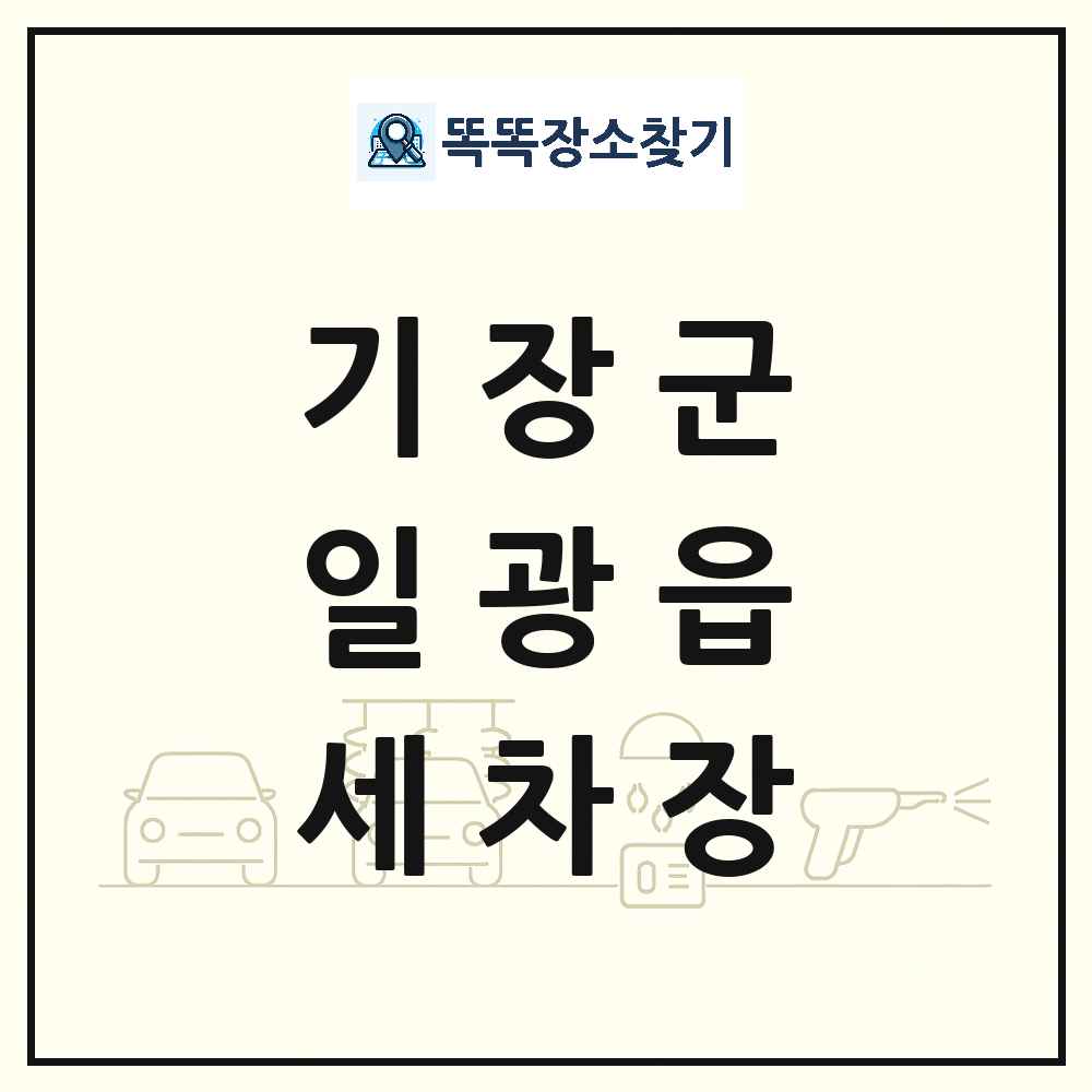 부산광역시 기장군 일광읍 세차장 목록 및 상세정보 썸네일