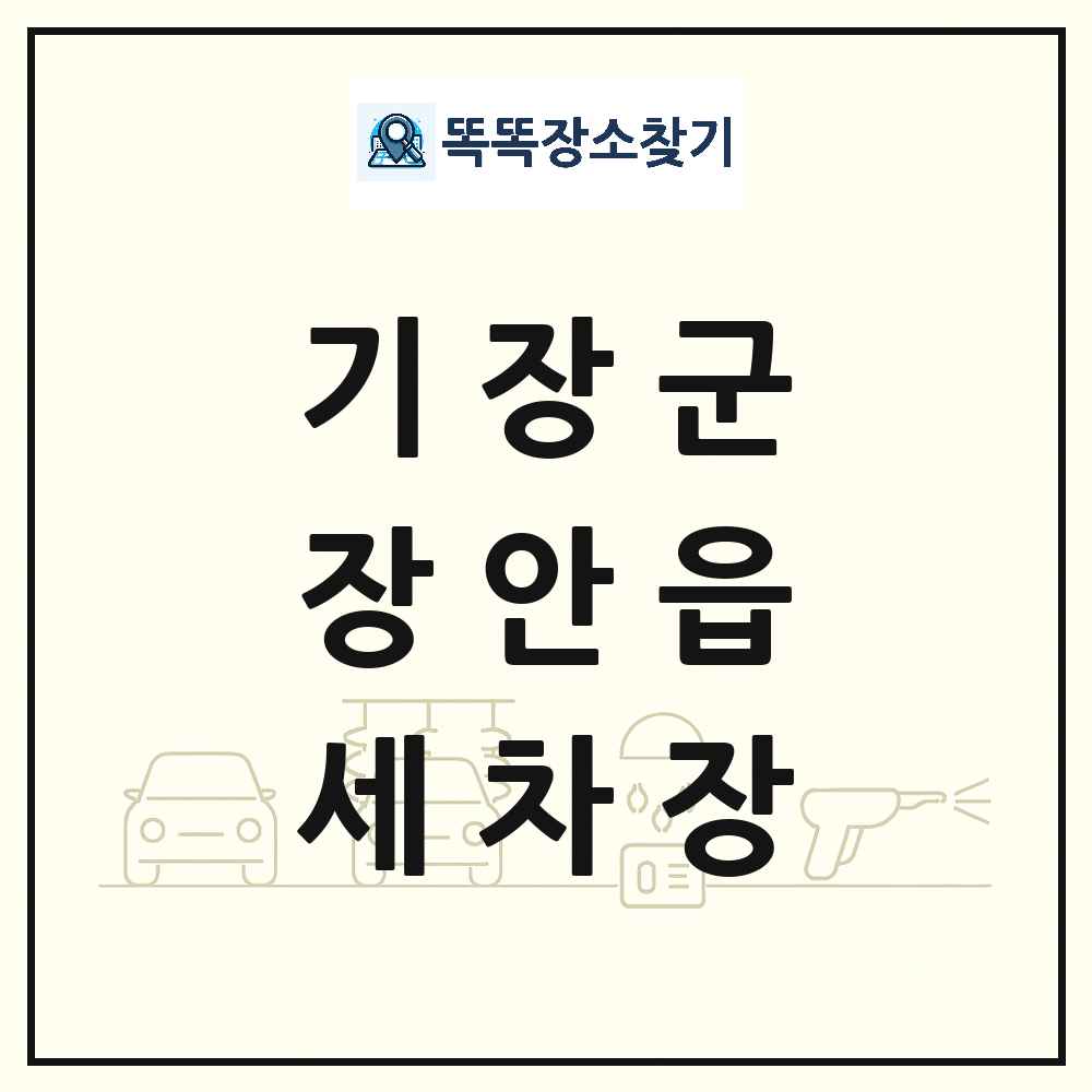 부산광역시 기장군 장안읍 세차장 목록 및 상세정보 썸네일