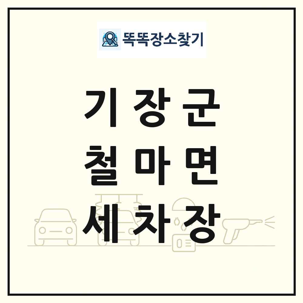 부산광역시 기장군 철마면 세차장 목록 및 상세정보 썸네일