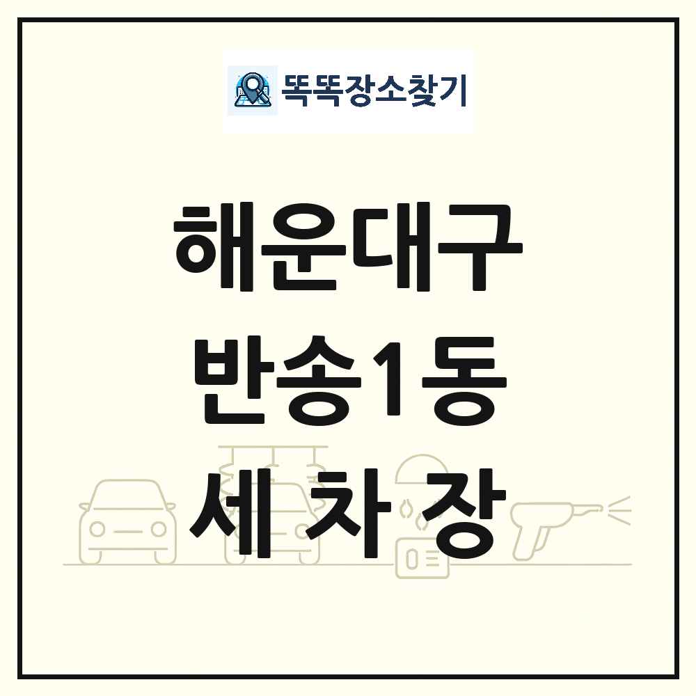 부산광역시 해운대구 반송1동 세차장 목록 및 상세정보 썸네일