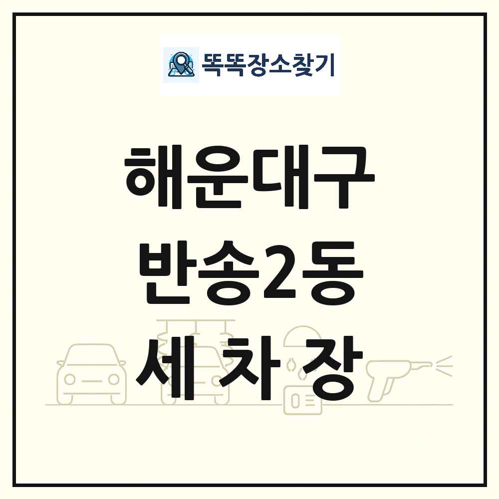 부산광역시 해운대구 반송2동 세차장 목록 및 상세정보 썸네일