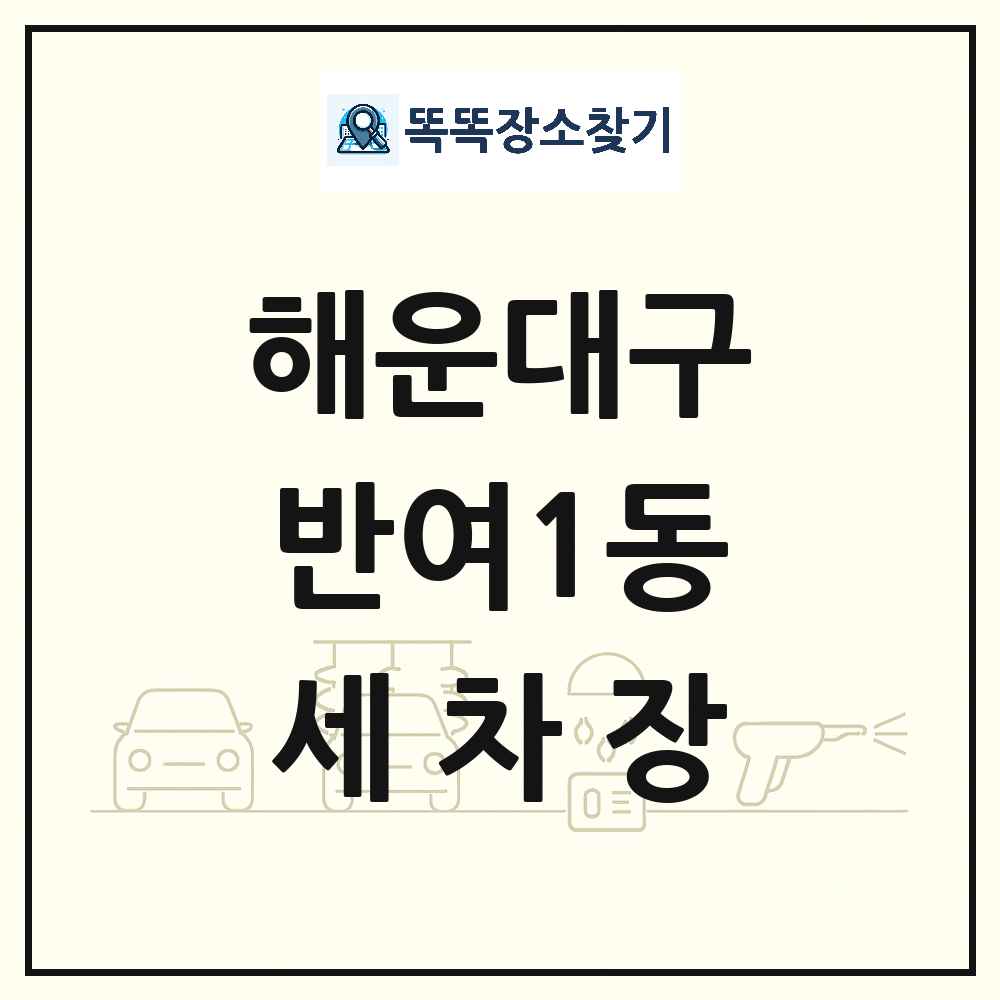 부산광역시 해운대구 반여1동 세차장 목록 및 상세정보 썸네일