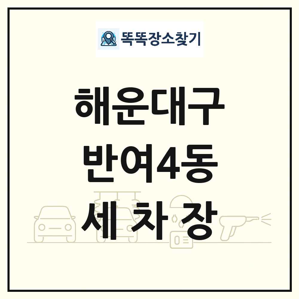 부산광역시 해운대구 반여4동 세차장 목록 및 상세정보 썸네일