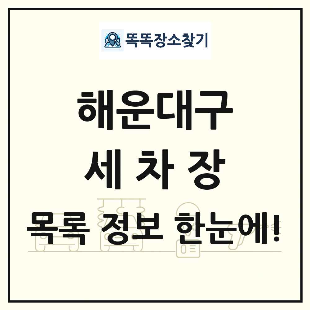부산광역시 해운대구 세차장 목록 및 상세정보 썸네일