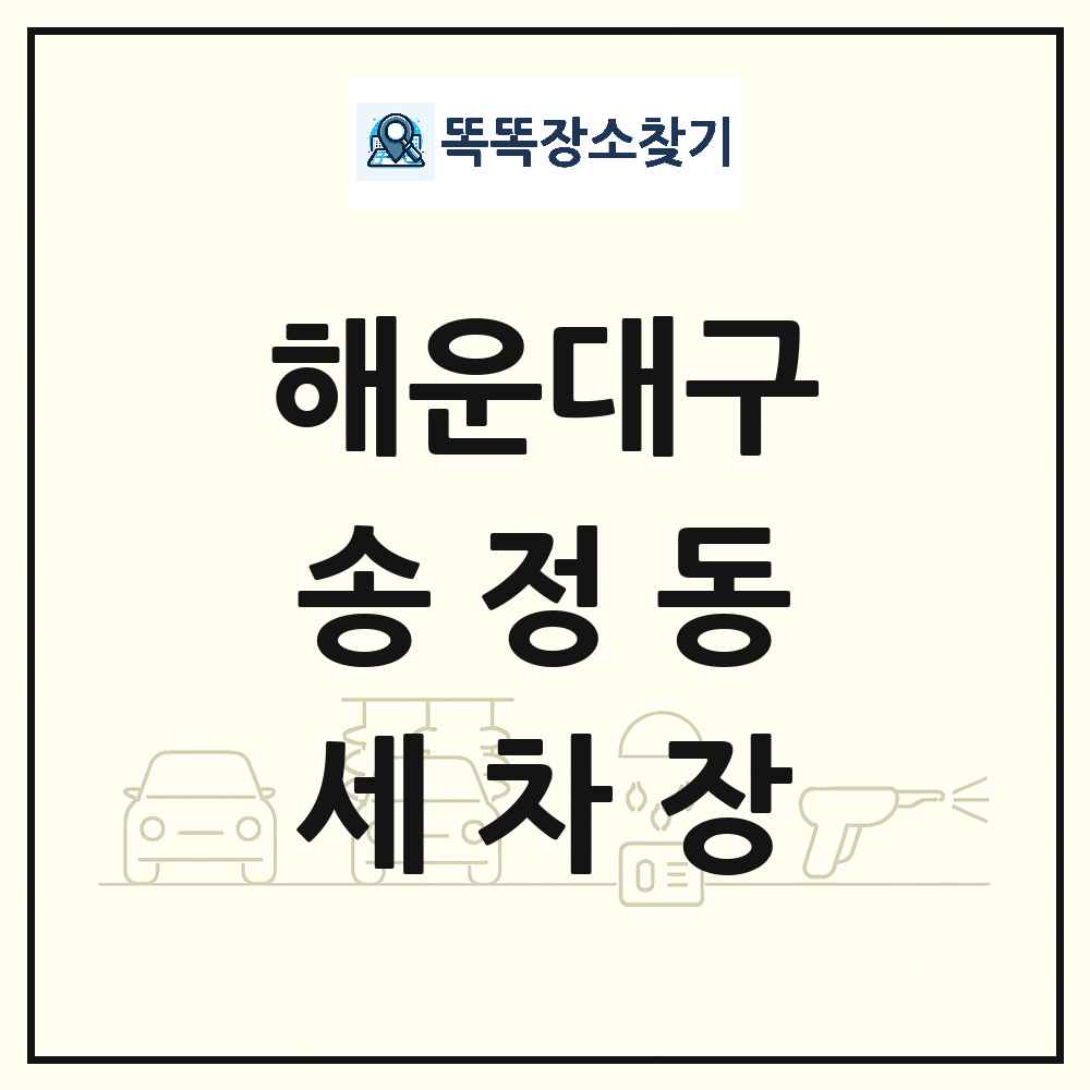 부산광역시 해운대구 송정동 세차장 목록 및 상세정보 썸네일
