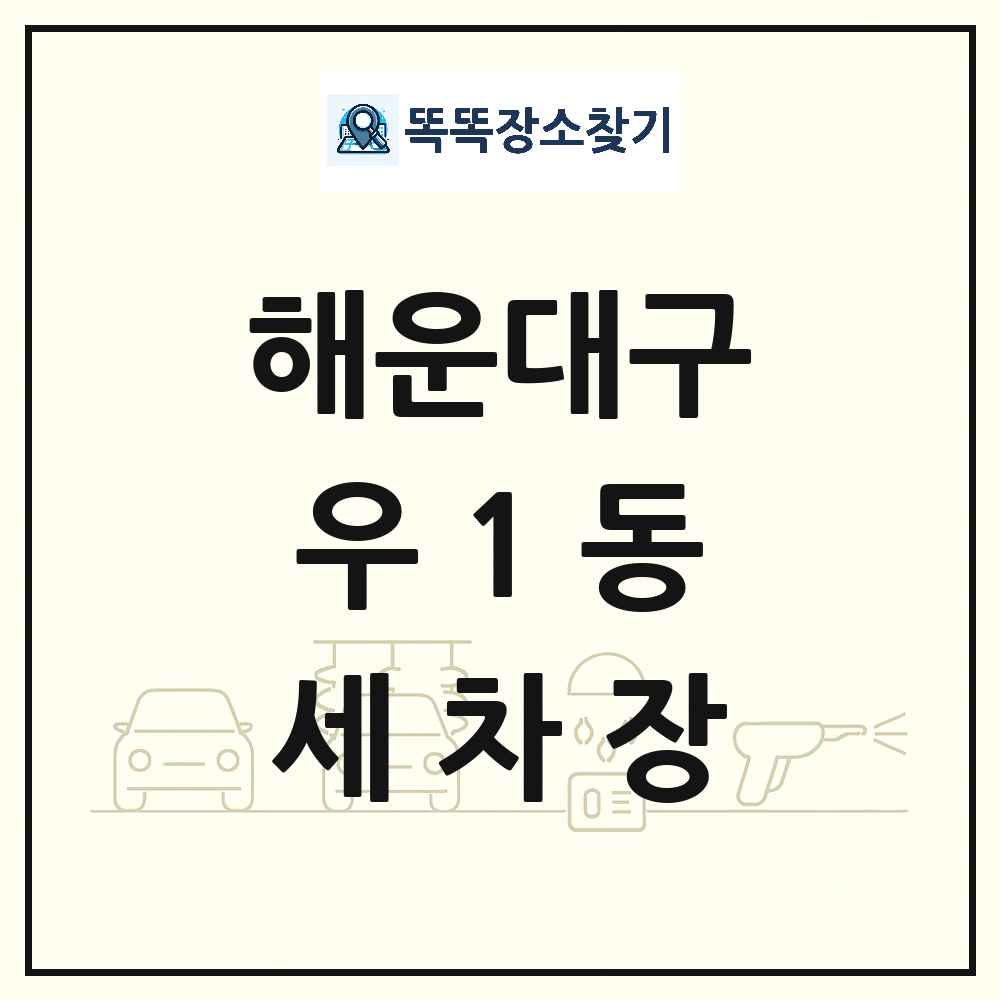 부산광역시 해운대구 우1동 세차장 목록 및 상세정보 썸네일