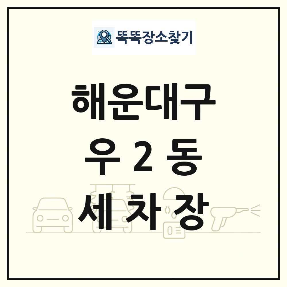 부산광역시 해운대구 우2동 세차장 목록 및 상세정보 썸네일