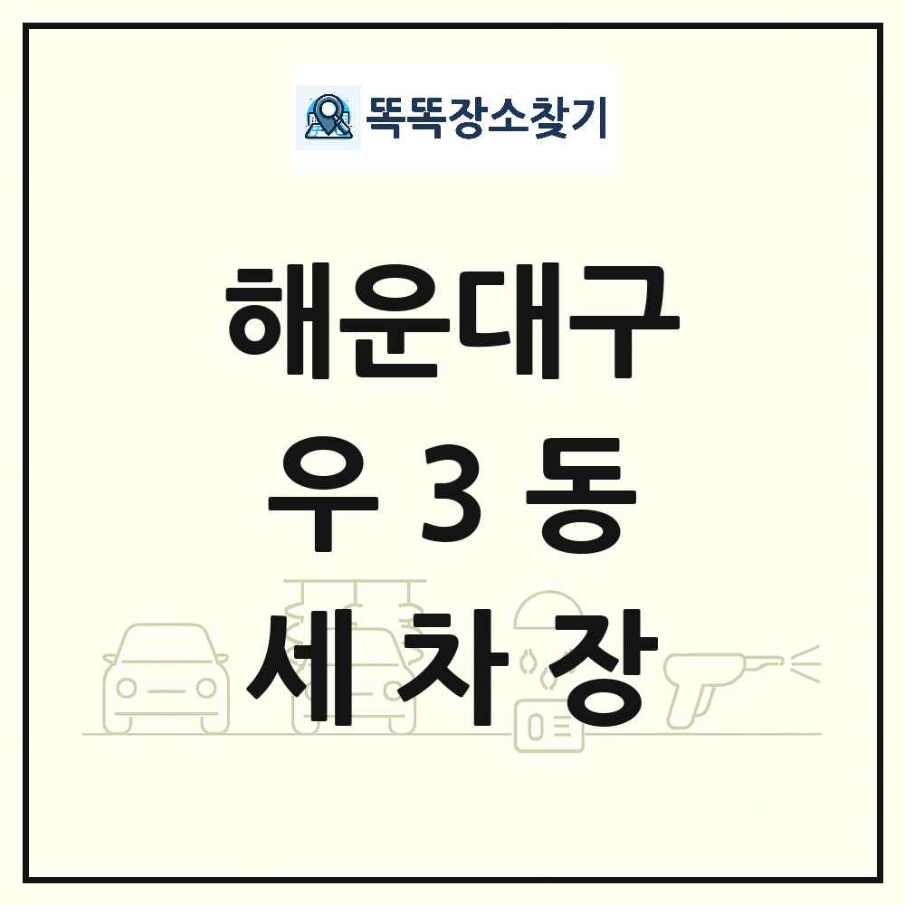 부산광역시 해운대구 우3동 세차장 목록 및 상세정보 썸네일