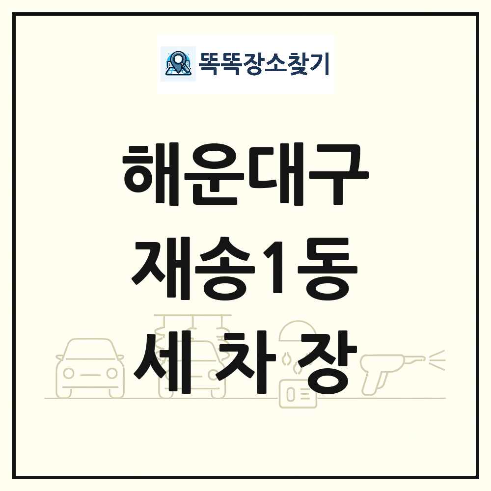 부산광역시 해운대구 재송1동 세차장 목록 및 상세정보 썸네일