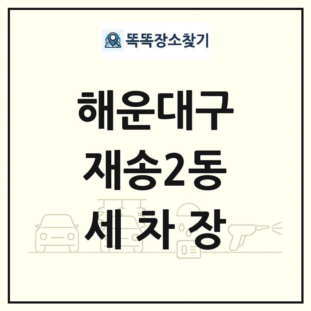 부산광역시 해운대구 재송2동 세차장 목록 및 상세정보 썸네일