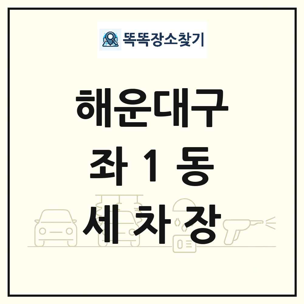 부산광역시 해운대구 좌1동 세차장 목록 및 상세정보 썸네일