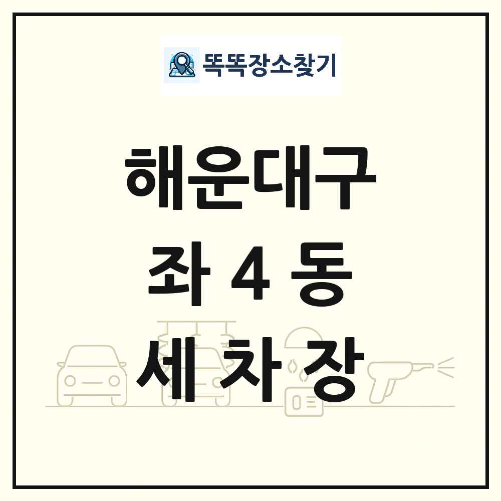 부산광역시 해운대구 좌4동 세차장 목록 및 상세정보 썸네일