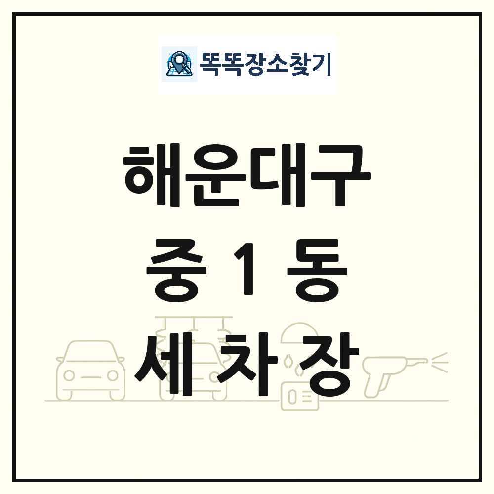 부산광역시 해운대구 중1동 세차장 목록 및 상세정보 썸네일
