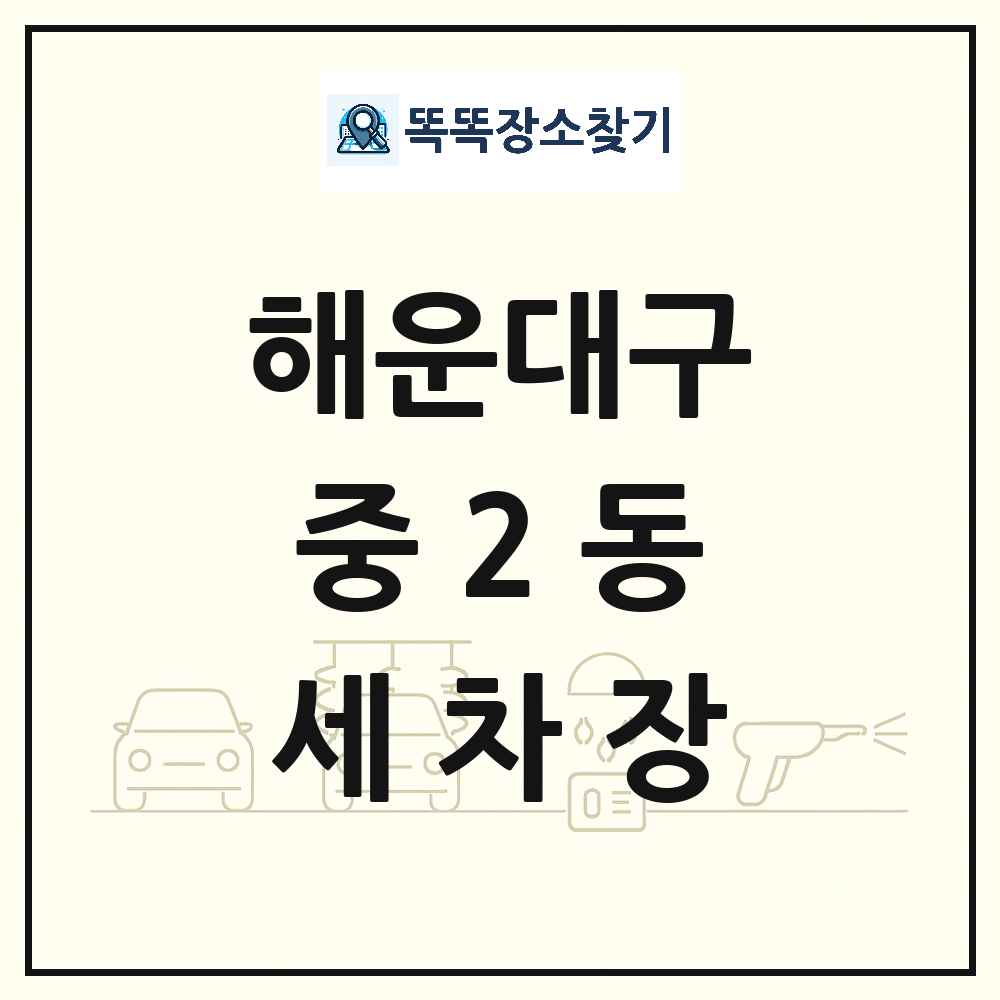 부산광역시 해운대구 중2동 세차장 목록 및 상세정보 썸네일