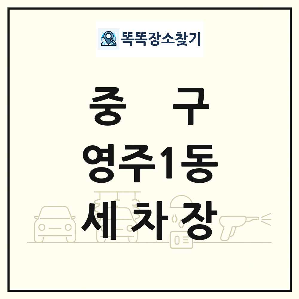 부산광역시 중구 영주1동 세차장 목록 및 상세정보 썸네일