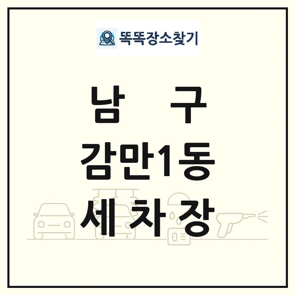 부산광역시 남구 감만1동 세차장 목록 및 상세정보 썸네일