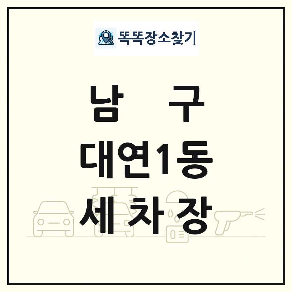 부산광역시 남구 대연1동 세차장 목록 및 상세정보 썸네일
