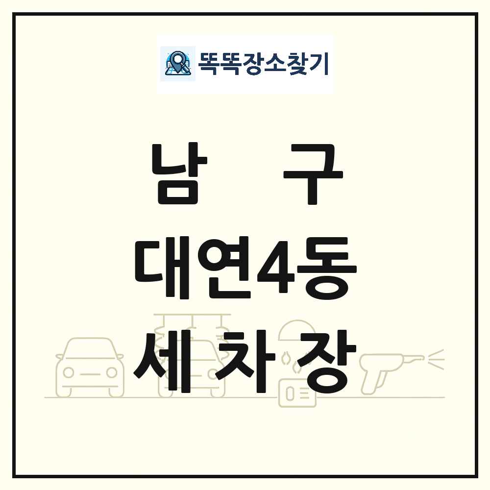 부산광역시 남구 대연4동 세차장 목록 및 상세정보 썸네일
