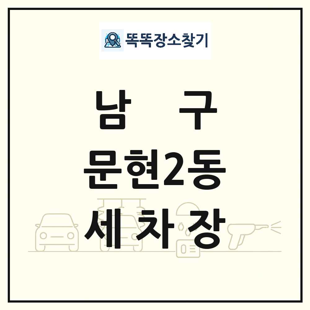 부산광역시 남구 문현2동 세차장 목록 및 상세정보 썸네일
