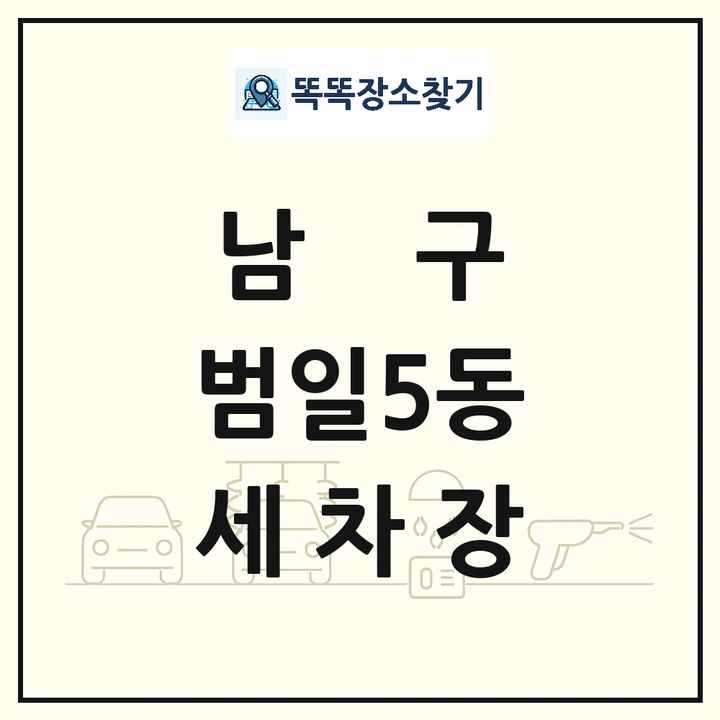 부산광역시 남구 범일5동 세차장 목록 및 상세정보 썸네일